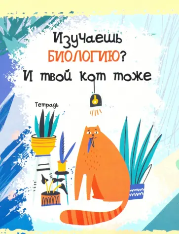 Тетрадь предметная. Тетрадь кота. Биология (48 листов, А5, клетка) (ТТ486792) обложка книги