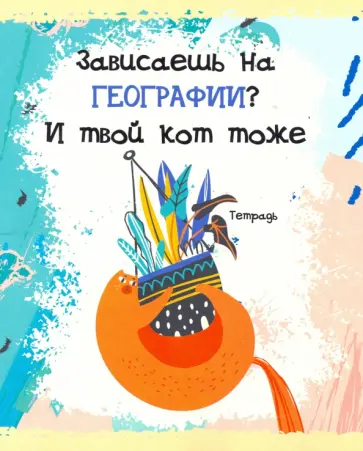 Тетрадь предментая. Тетрадь кота. География (48 листов, А5, клетка) (ТТ486794) обложка книги