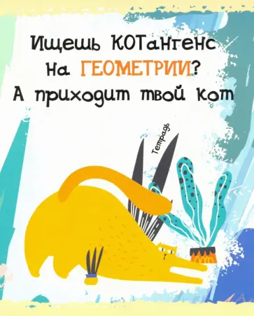 Тетрадь предметная. Тетрадь кота. Геометрия (48 листов, А5, клетка) (ТТ486787) обложка книги