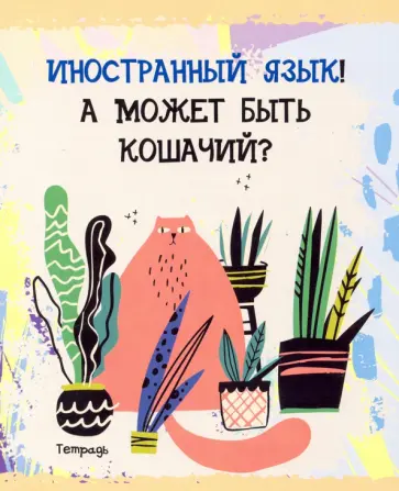 Тетрадь предметная. Тетрадь кота. Иностранный язык (48 листов, А5, клетка) (ТТ486956) обложка книги