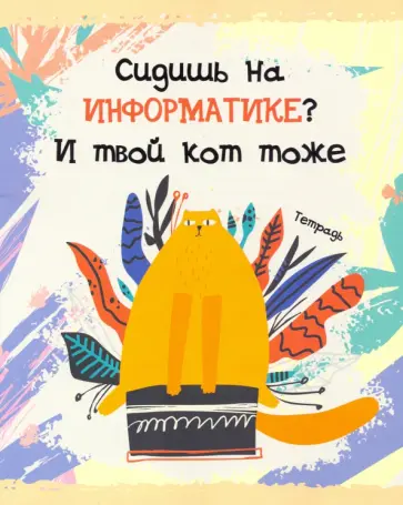 Тетрадь предметная. Тетрадь кота. Информатика (48 листов, А5, клетка) (ТТ486797) обложка книги