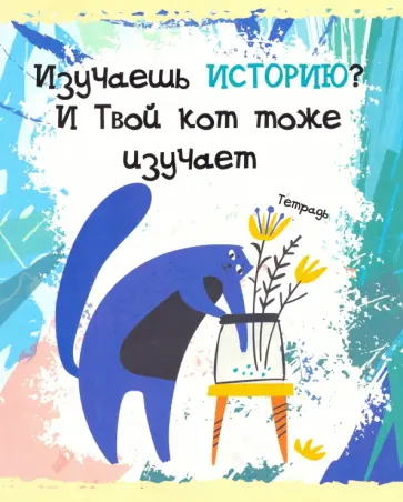Тетрадь предметная. Тетрадь кота. История (48 листов, А5, клетка) (ТТ486789) обложка книги