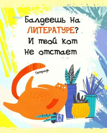 Тетрадь предметная.Тетрадь кота. Литература (48 листов, А5, линейка) (ТТ486790) обложка книги