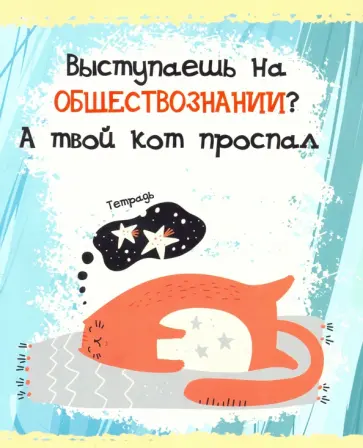 Тетрадь предметная. Тетрадь кота. Обществознание (48 листов, А5, клетка) (ТТ486791) обложка книги