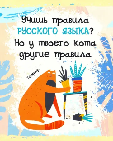 Тетрадь предметная.Тетрадь кота. Русский язык (48 листов, А5, линейка) (ТТ486796) обложка книги