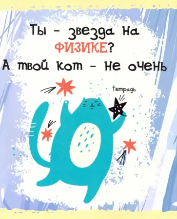 Тетрадь предметная. Тетрадь кота. Физика (48 листов, А5, клетка) (ТТ486795) обложка книги