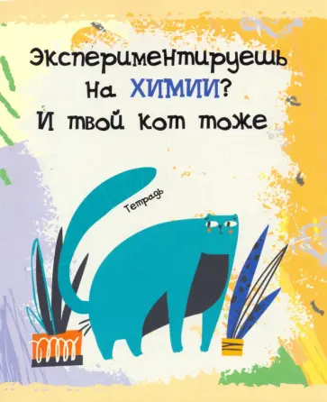 Тетрадь предметная. Тетрадь кота. Химия (48 листов, А5, клетка) (ТТ486788) обложка книги