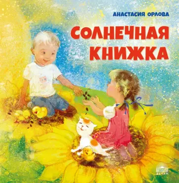 Анастасия Орлова - Солнечная книжка Анастасия Орлова - Солнечная книжка обложка книги