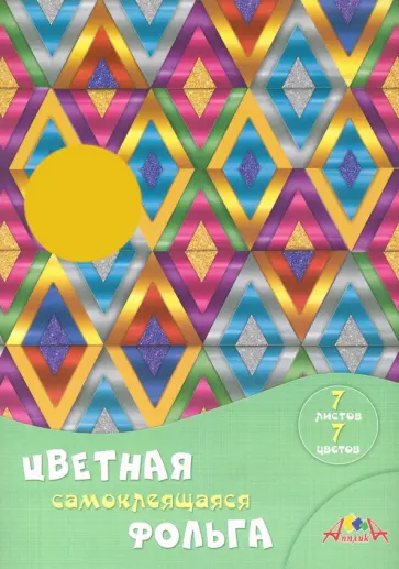 Фольга цветная самоклеящаяся (7 листов, 7 цветов) Цветные ромбы (С0547-05) обложка книги
