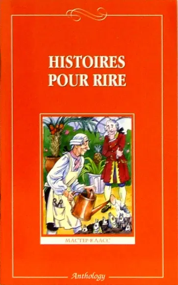 Histoires Pour Rire обложка книги