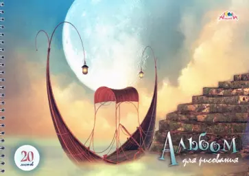 Альбом для рисования 20 листов, гребень "Фантастический мир" (С0224-52) обложка книги