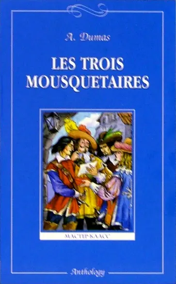 Alexandre Dumas - Les Trois Mousquetaires Alexandre Dumas - Les Trois Mousquetaires обложка книги