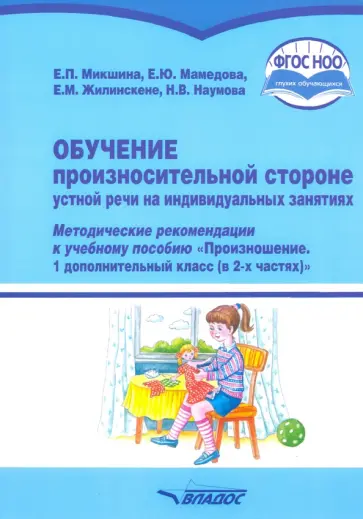 Микшина, Жилинскене - Обучение произносительной стороне устной речи на индивидуальных занятиях. Методические рекомендации обложка книги