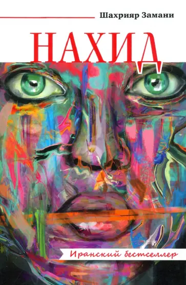 Шахрияр Замани - Нахид Шахрияр Замани - Нахид обложка книги