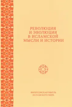 Федорова, Фролова - Революция и эволюция в исламской мысли и истории. Сборник статей обложка книги