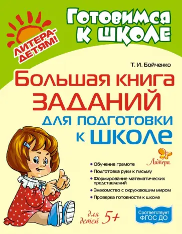 Татьяна Бойченко - Большая книга заданий для подготовки к школе Татьяна Бойченко - Большая книга заданий для подготовки к школе обложка книги
