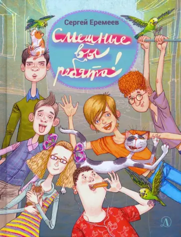 Сергей Еремеев - Смешные вы ребята! Сергей Еремеев - Смешные вы ребята! обложка книги