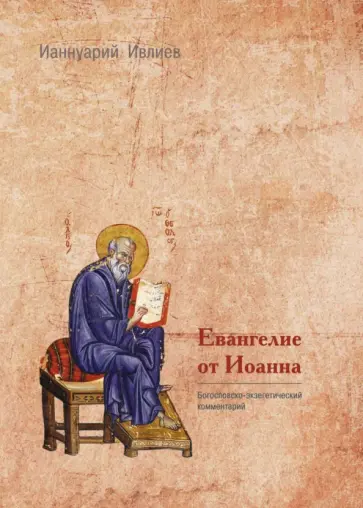 Ианнуарий Ивлиев - Евангелие от Иоанна. Богословско-экзегетический комментарий обложка книги
