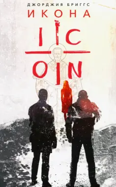 Джорджия Бриггс - Икона обложка книги