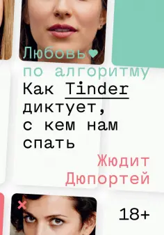 Джудит Дюпортей - Любовь по алгоритму. Как Tinder диктует, с кем нам спать обложка книги