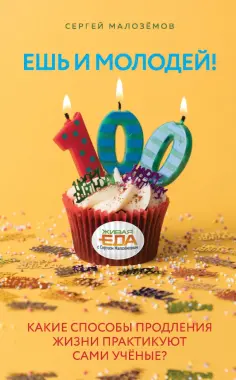 Сергей Малоземов - Ешь и молодей! Какие способы продления жизни практикуют сами учёные? обложка книги