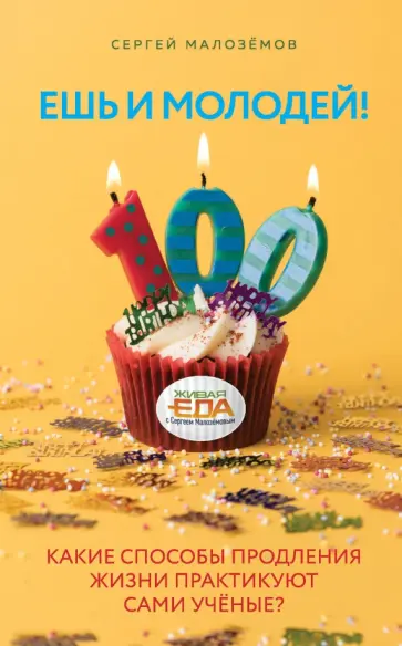 Сергей Малоземов - Ешь и молодей! Какие способы продления жизни практикуют сами учёные? Сергей Малоземов - Ешь и молодей! Какие способы продления жизни практикуют сами учёные? обложка книги