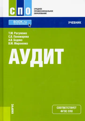 Рогуленко, Пономарева - Аудит + еПриложение. Учебник обложка книги