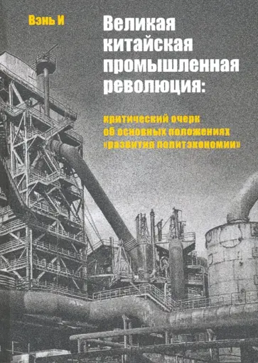Вэнь И - Великая китайская промышленная революция. Критический очерк об основных положениях обложка книги