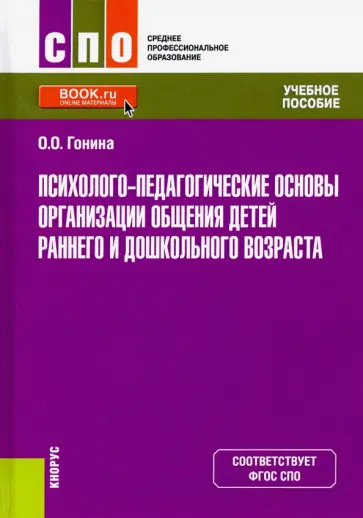 Ольга Гонина - Психолого-педагогические основы организации общения детей раннего и дошкольного возраста Ольга Гонина - Психолого-педагогические основы организации общения детей раннего и дошкольного возраста обложка книги