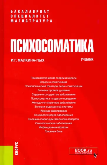 Ирина Малкина-Пых - Психосоматика. Учебник Ирина Малкина-Пых - Психосоматика. Учебник обложка книги