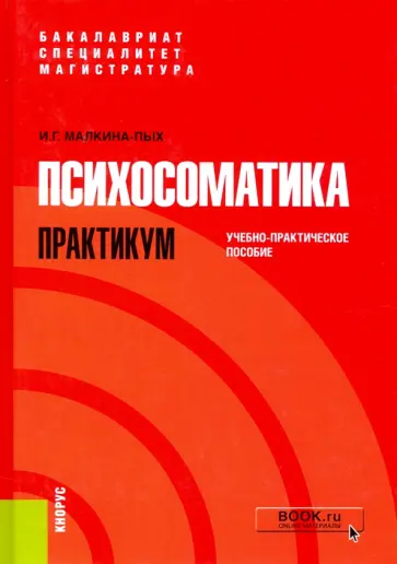 Ирина Малкина-Пых - Психосоматика. Практикум. Учебно-практическое пособие обложка книги
