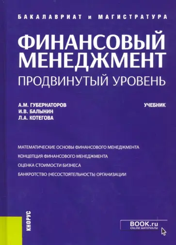 Губернаторов, Балынин - Финансовый менеджмент. Продвинутый уровень. Учебник Губернаторов, Балынин - Финансовый менеджмент. Продвинутый уровень. Учебник обложка книги
