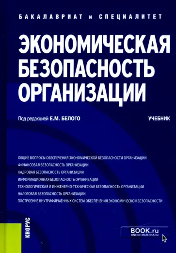 Белый, Байгулова - Экономическая безопасность организации. Учебник обложка книги