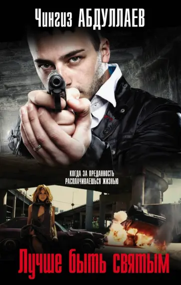 Чингиз Абдуллаев - Лучше быть святым обложка книги