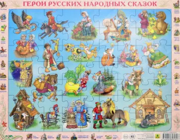 Пазл "Герои русских народных сказок", 63 элемента обложка книги