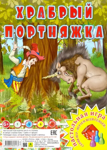 Настольная игра "Храбрый портняжка" Настольная игра "Храбрый портняжка" обложка книги