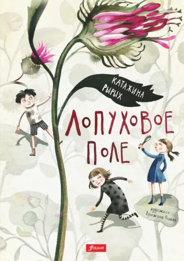 Катажина Рырых - Лопуховое поле обложка книги