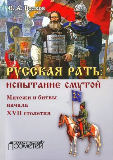 Владимир Волков - Русская рать. Испытание смутой. Мятежи и битвы начала XVII столетия Владимир Волков - Русская рать. Испытание смутой. Мятежи и битвы начала XVII столетия обложка книги