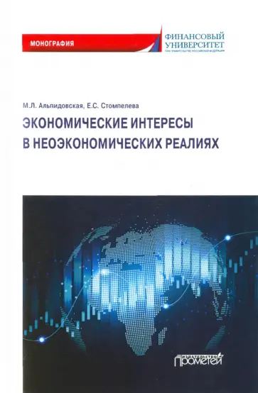 Альпидовская, Стомпелева - Экономические интересы в неэкономических реалиях обложка книги