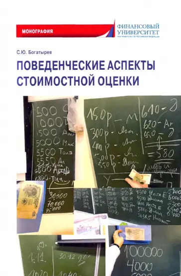 Семен Богатырев - Поведенческие аспекты стоимостной оценки Семен Богатырев - Поведенческие аспекты стоимостной оценки обложка книги