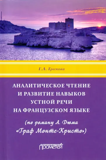 Галина Громова - Аналитическое чтение и развитие навыков устной речи на французском языке (по роману А. Дюма) Галина Громова - Аналитическое чтение и развитие навыков устной речи на французском языке (по роману А. Дюма) обложка книги