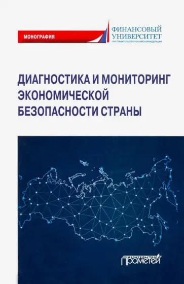 Дадалко, Земсков - Диагностика и мониторинг экономической безопасности страны Дадалко, Земсков - Диагностика и мониторинг экономической безопасности страны обложка книги