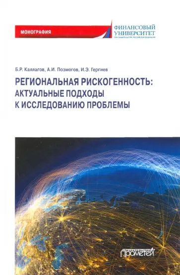 Каллагов, Позмогов - Региональная рискогенность. Актуальные подходы к исследованию проблемы. Монография обложка книги