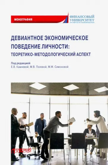 Камнева, Жигун - Девиантное экономическое поведение личности. Теоретико-методологический аспект обложка книги