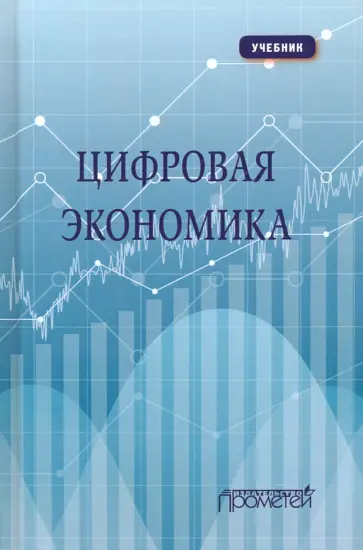 Каргина, Вовк - Цифровая экономика. Учебник обложка книги