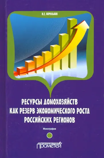 Владимир Корольков - Ресурсы домохозяйств как резерв экономического роста российских регионов обложка книги