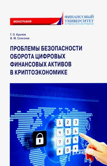 Крылов, Селезнев - Проблема безопасности оборота цифровых финансовых активов в криптоэкономике обложка книги