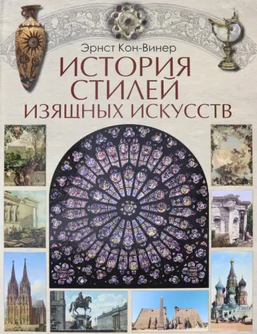 Эрнст Кон-Винер - История стилей изящных искусств обложка книги