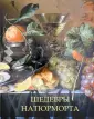 Подарочные издания. Коллекция живописи