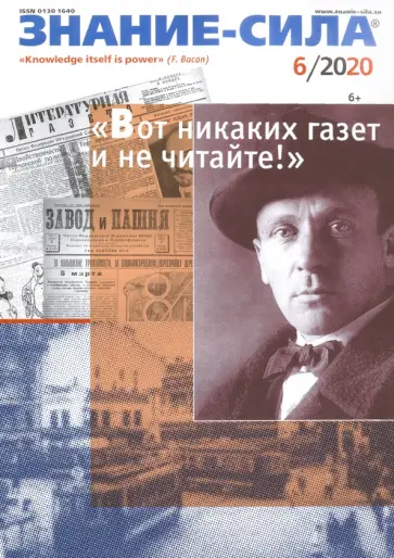 Знание - сила. 2020. № 6 обложка книги